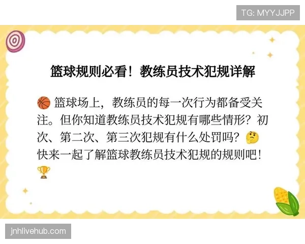 了解教练技术犯规的判罚标准与适用场景 了解教练技术犯规的判罚标准与适用场景